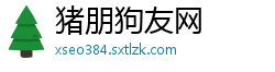 猪朋狗友网